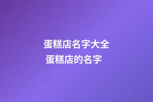 蛋糕店名字大全 蛋糕店的名字-第1張-店鋪起名-玄機派